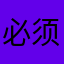 必须是动不动就得不到酒店