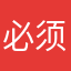 必须来玩一下