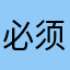 必须满