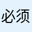 必须滴！哎呦我去