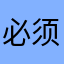 必须用它的工作人员