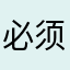 必须用昵称？