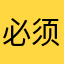 必须的就地解决想念你的