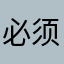 必须给好评，才解锁功能