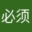必须考虑参考书目