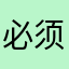 必须被宠，