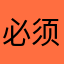 必须要充钱才可以用