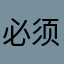 必须评论了才能用一次。