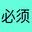 必须评论5星