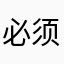 必须诚实