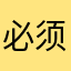 必须进