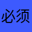 必须那你睡了