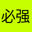 必须 强推