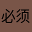 必须qq