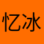 忆冰Yibing