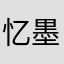 忆墨霓