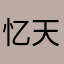 忆天乡