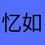 忆如凡尘