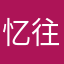 忆往昔，伊人回眸@散打