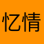 忆情况