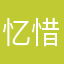 忆惜年‘翼哥’