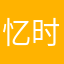 忆时君