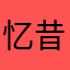 忆昔亦锁