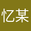 忆某年