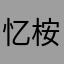忆桉111