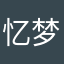 忆梦之前尘