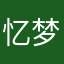忆梦天涯
