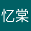 忆棠秋（海棠）