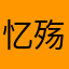 忆殇ovo
