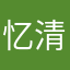 忆清莲