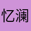 忆澜平
