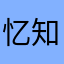 忆知崇