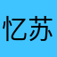 忆苏堂