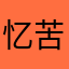 忆苦思甜云