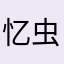 忆虫