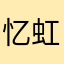 忆虹少侠