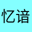 忆谙.