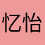 忆 怡