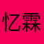 忆 霖