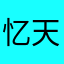 忆_天