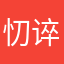 忉谇