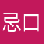 忌口卡