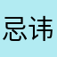 忌讳云