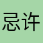 忌许·