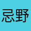 忌野杰