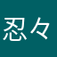 忍々人